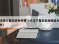 余江卡塔尔舞蹈素材网站（卡塔尔舞蹈素材网站大全）