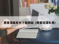 余江黑客漫画素材下载网站（黑客动漫头像）
