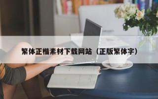 余江繁体正楷素材下载网站（正版繁体字）