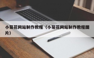 余江小菊花网站制作教程（小菊花网站制作教程图片）