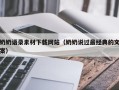 余江奶奶语录素材下载网站（奶奶说过最经典的文案）