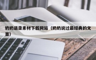 余江奶奶语录素材下载网站（奶奶说过最经典的文案）