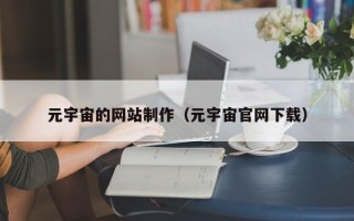 余江元宇宙的网站制作（元宇宙官网下载）