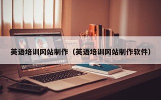 余江英语培训网站制作（英语培训网站制作软件）