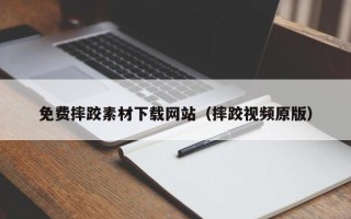 余江免费摔跤素材下载网站（摔跤视频原版）