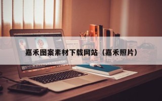 余江嘉禾图案素材下载网站（嘉禾照片）