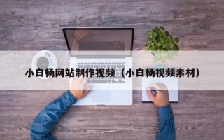余江小白杨网站制作视频（小白杨视频素材）