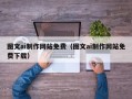 余江图文ai制作网站免费（图文ai制作网站免费下载）