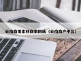 余江云南商用素材商家网站（云南商户平台）