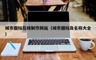 余江城市图标在线制作网站（城市图标及名称大全）