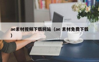 余江ae素材视频下载网站（ae 素材免费下载）