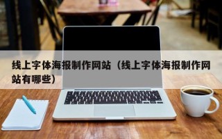 余江线上字体海报制作网站（线上字体海报制作网站有哪些）