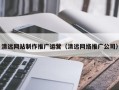 余江清远网站制作推广运营（清远网络推广公司）