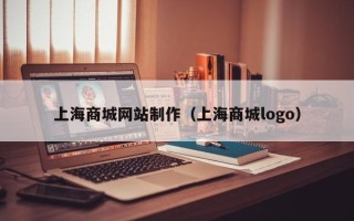 余江上海商城网站制作（上海商城logo）