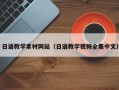 余江日语教学素材网站（日语教学视频全集中文）