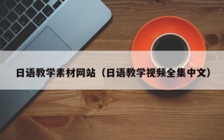 余江日语教学素材网站（日语教学视频全集中文）