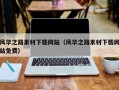 余江风华之路素材下载网站（风华之路素材下载网站免费）
