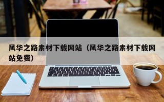 余江风华之路素材下载网站（风华之路素材下载网站免费）