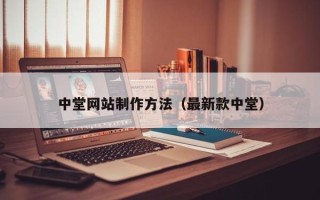 余江中堂网站制作方法（最新款中堂）