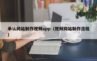 余江承认网站制作视频app（视频网站制作流程）