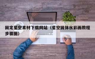 余江固定星空素材下载网站（星空固体水彩画教程步骤图）